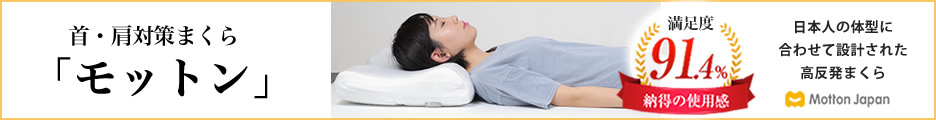 高反発まくら モットン公式サイト