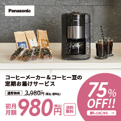 <パナソニック公式>コーヒーメーカーとコーヒー豆の定期サービス【foodable】利用モニター