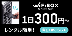 海外Wi-Fiレンタル【WiFiBOX】