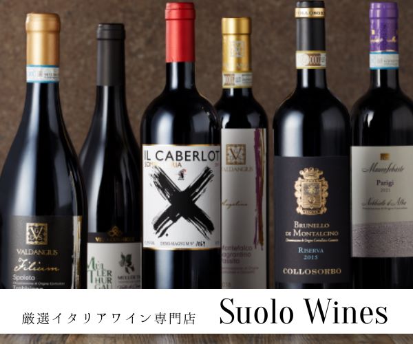 Suolo Wines - スオーロワインのポイント対象リンク