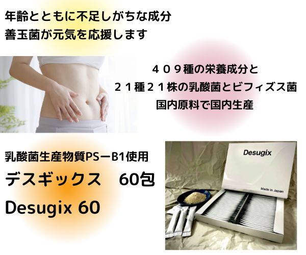 高級乳酸菌生産物質 デスギックス 【Desugix】