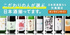 日本酒ファンが選ぶ地酒専門店！【矢島酒店】