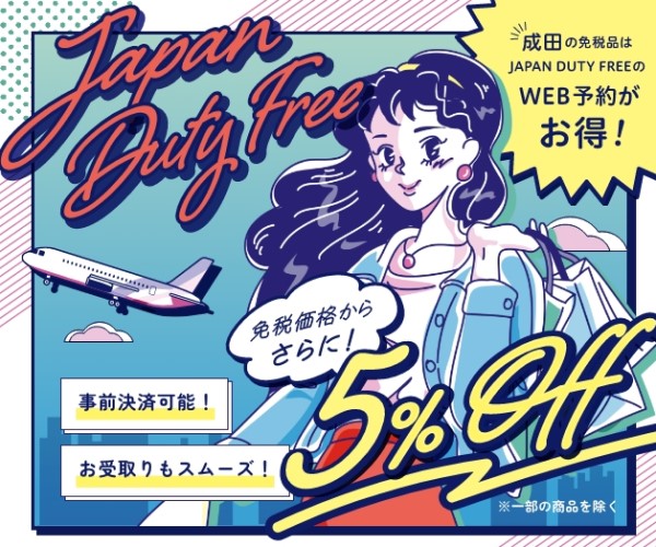 オンライン予約なら免税価格から更に５％OFF【成田空港免税品予約サイト　JAPAN DUTY FREE】