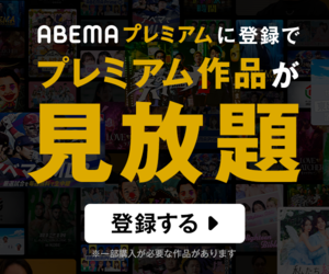 ABEMA視聴リンク