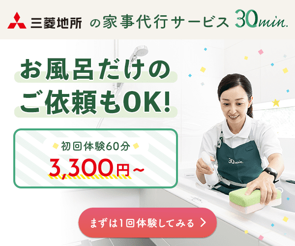 三菱地所 30min. 家事代行 短時間