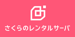 さくらのレンタルサーバ