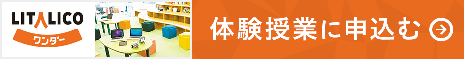LITALICOワンダー プログラミング教室